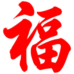 Chinese Calligraphy Fu Character Symbol for Luck, Blessing, Good Fortune and Prosperity