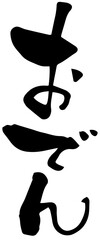 筆文字「おでん」