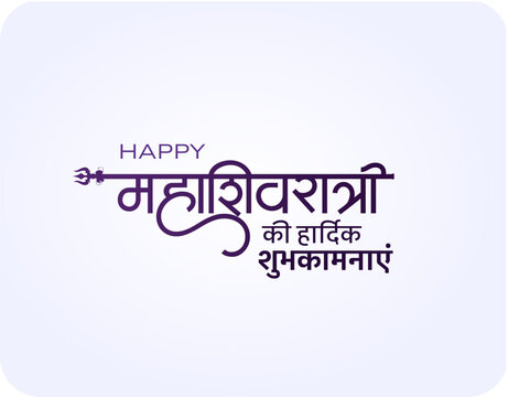 Happy Mahashivratri greeting design with elegant Devanagari Marathi typography on soft light background