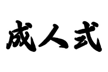 成人式