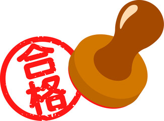 「合格」のハンコ
