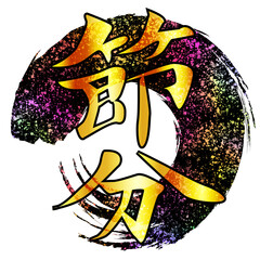 節分　円　筆　春　アイコン