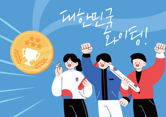 대한민국 응원 화이팅 캐릭터 일러스트 02
