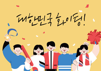 대한민국 응원 화이팅 캐릭터 일러스트 07
