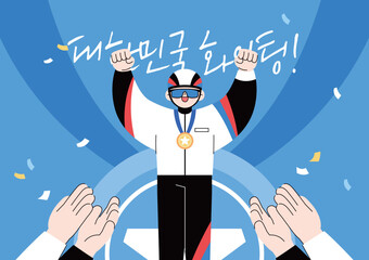 대한민국 응원 화이팅 캐릭터 일러스트 09
