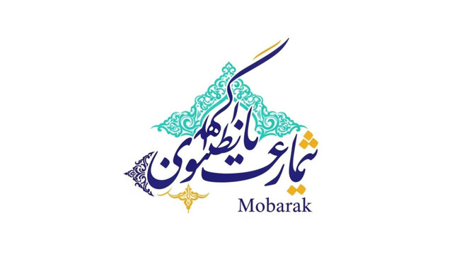 Vibrant arabic calligraphy design with geometric patterns and mubarak text on white background for cultural and religious celebrations with Islamic art