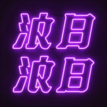 Stylized text with a captivating purple neon glow