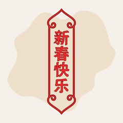 China characters 新春快乐 (Xīnchūn ku&agrave;il&egrave;) meaning  "Happy New Spring" or "Happy Lunar New Year". EPS 10.