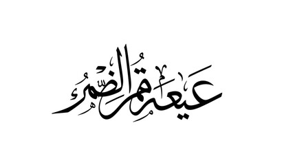 Elegant Arabic Calligraphy Celebrating Eid al-Fitr Islamic Holiday.