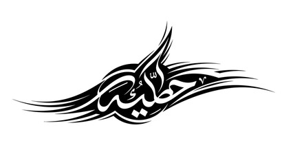 Elegant Arabic Calligraphy Design with Flowing Tribal Elements.
