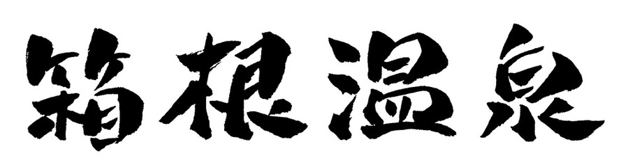 箱根温泉 筆文字 イラスト