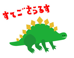 「すてごさるす」の文字入り ステゴサウルスのかわいい恐竜キャラクターイラスト © ribitts