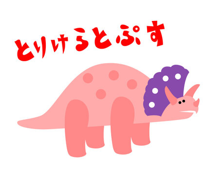 「とりけらとぷす」の文字入り トリケラトプスのかわいい恐竜キャラクターイラスト