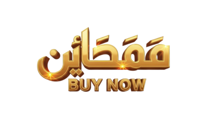 Golden 3D Arabic Text 'مُهْفِظَين' with English 'BUY NOW' Call to Action isolated PNG with Transparent Background
