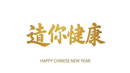 Vibrant gold Chinese New Year greeting with calligraphy