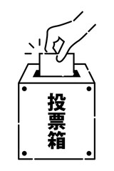 投票箱に一票を入れるイメージイラスト ベクター素材