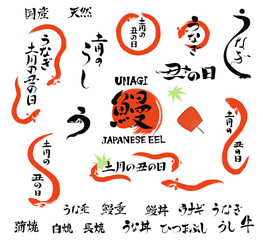 うなぎ、土用の丑の日のイラストと文字筆の素材