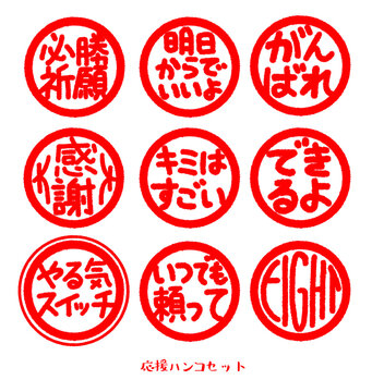 応援ハンコセット(赤)