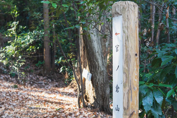 日本：石尊山～官ノ倉山ハイキングコースの道標をアップ／埼玉県小川町