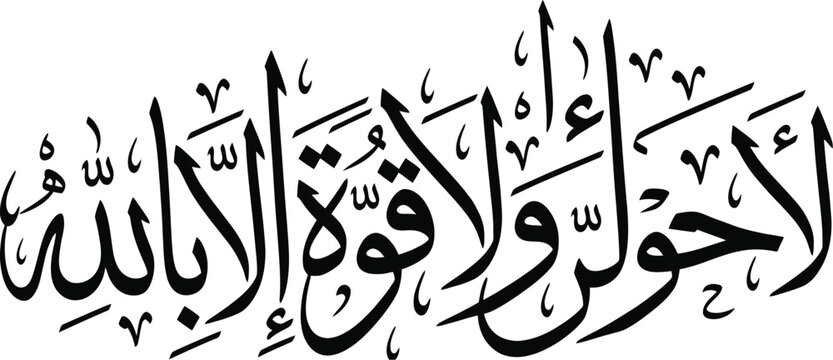 La Hawla Wa La Quwwata Illa Billah Arabic Islamic Calligraphy