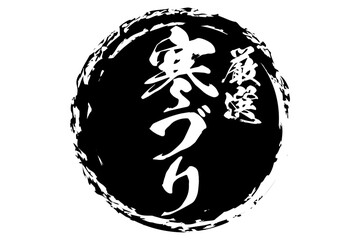 寒ブリ - 円の中に、筆文字で書いた「寒ブリ」の文字、居酒屋や寿司屋、レストランのメニュー、お品書き、POPのイメージ
