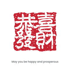 A traditional Chinese red seal wishing you prosperity.