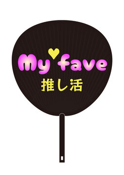 推し活 my fave うちわのイラスト