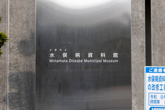 水俣病資料館（熊本県水俣市明神町）