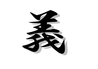 筆文字，義，行書，毛筆，墨，影，