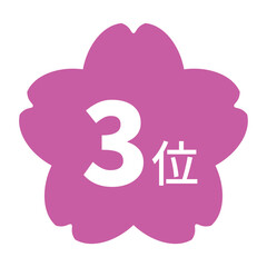 桜のイラストマーク　「3位」の文字入り　白文字　背景透過　ピンク色
