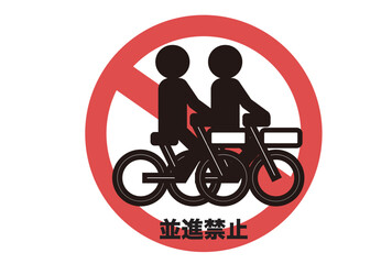 自転車の並進を禁止するピクトグラム