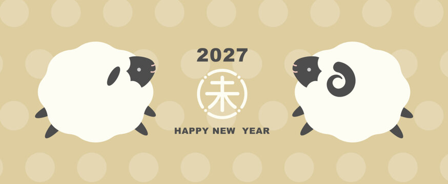 モコモコでかわいい羊のイラスト素材 ベクター 干支 未年 年賀素材 