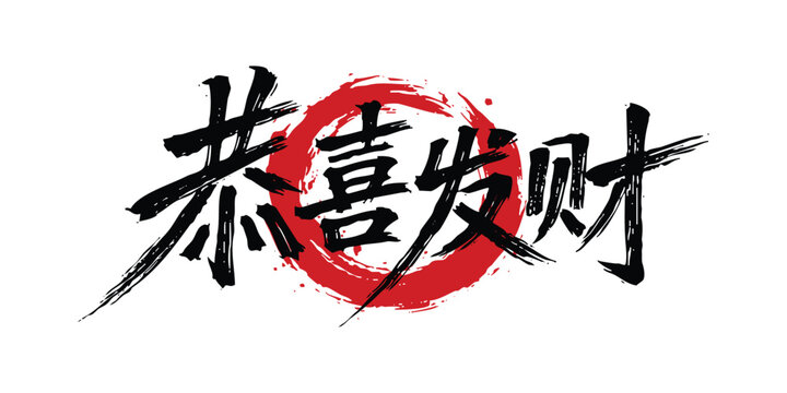Gong Xi Fa Cai Chinese Calligraphy with Red Circle Brush Stroke