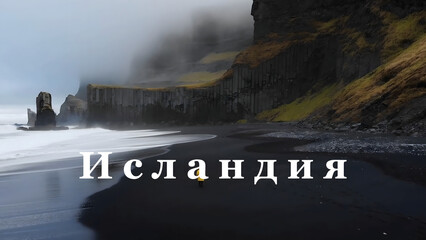 Icelandic coastal landscape with a solitary figure walking on the black sand beach