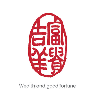 Traditional Chinese red seal symbolizing wealth and good fortune