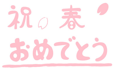 手描きの春のお祝い文字セット