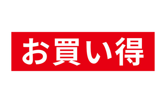 お買い得」の写真素材 | 5,428件の無料イラスト画像 | Adobe Stock