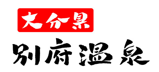 別府温泉 大分県 筆文字 イラスト