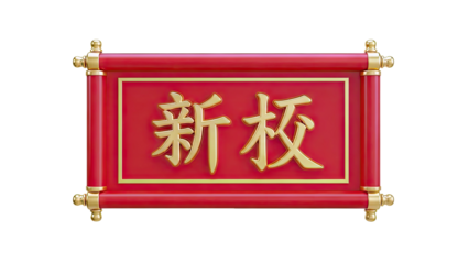 Red scroll with golden Chinese characters 'Xin Jiao'