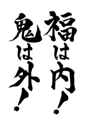 鬼は外 福は内 筆文字