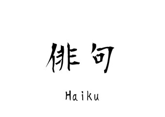 漢字のカリグラフィ「俳句」（ベクター画像）