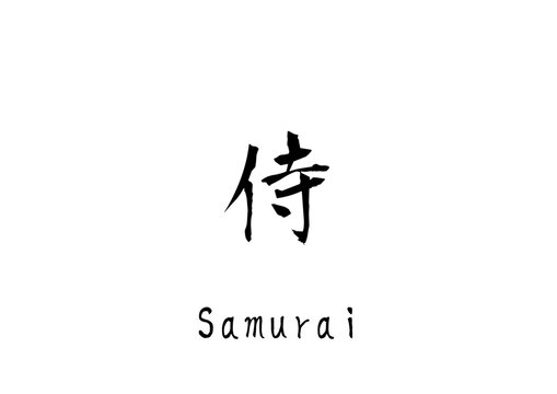 漢字のカリグラフィ「侍」（ベクター画像）