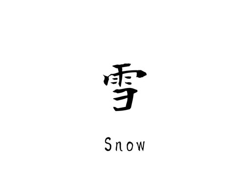 漢字のカリグラフィ「雪」（ベクター画像）