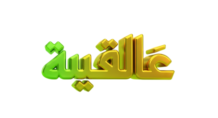Eid Mubarak 3D Typography | Islamic Holiday Celebration | eid