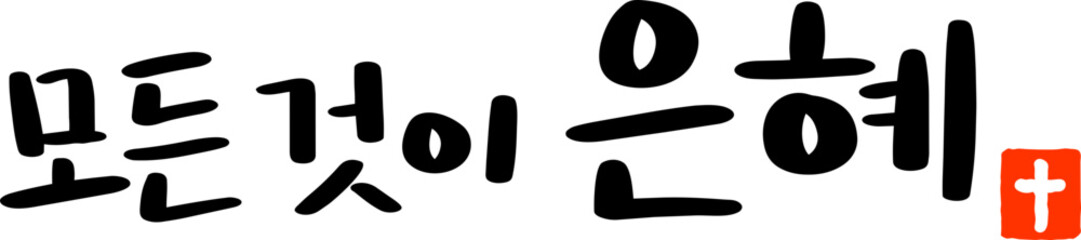 모든 것이 은혜