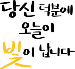 당신 덕분에 오늘이 빛이 납니다