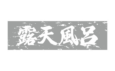 露天風呂 - 筆文字で書いた「露天風呂」の文字の、墨を使った落款をイメージしたセールPOP
