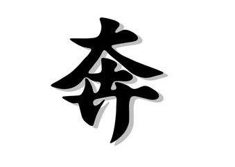 筆文字.奔，行書，毛筆，墨，影，