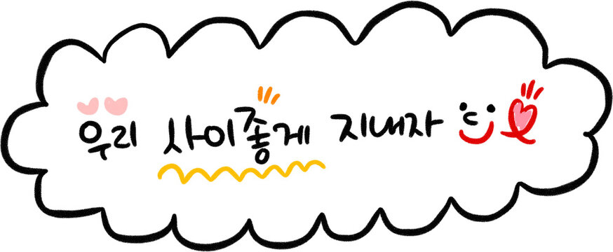 사이좋게 지내자