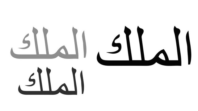 Arabic Calligraphy Al Malik The King Dynamic Transition Loop